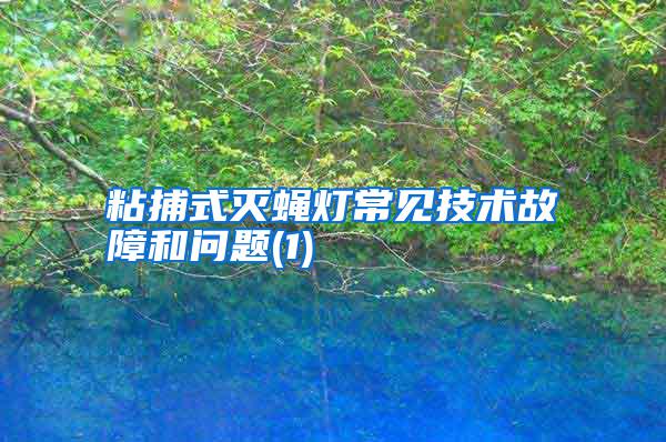 粘捕式滅蠅燈常見技術故障和問題(1)