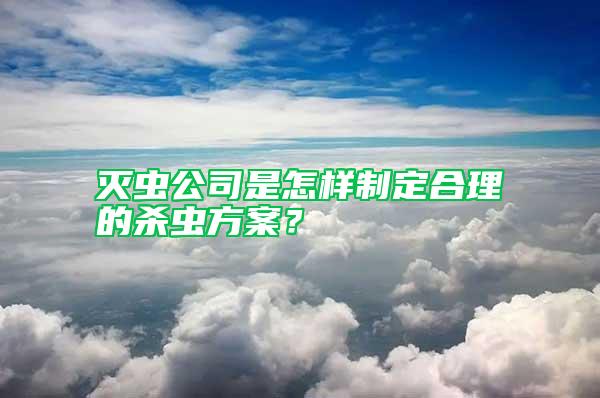 滅蟲公司是怎樣制定合理的殺蟲方案？