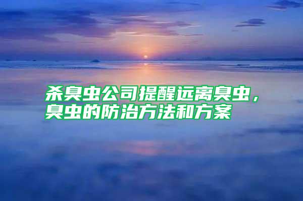 殺臭蟲公司提醒遠離臭蟲，臭蟲的防治方法和方案