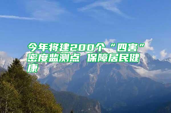 今年將建200個“四害”密度監測點 保障居民健康