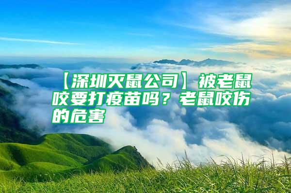 【深圳滅鼠公司】被老鼠咬要打疫苗嗎？老鼠咬傷的危害