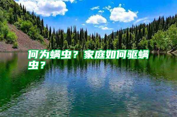 何為螨蟲？家庭如何驅螨蟲？