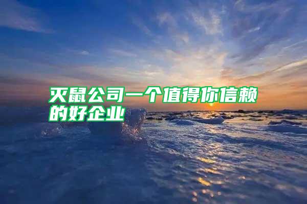 滅鼠公司一個值得你信賴的好企業