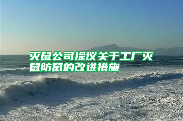 滅鼠公司提議關(guān)于工廠滅鼠防鼠的改進(jìn)措施