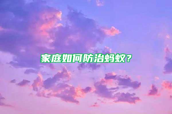 家庭如何防治螞蟻？