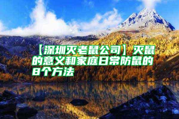 【深圳滅老鼠公司】滅鼠的意義和家庭日常防鼠的8個方法