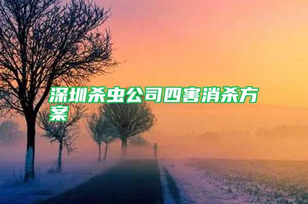 深圳殺蟲(chóng)公司四害消殺方案