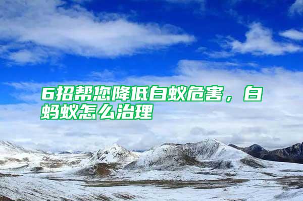 6招幫您降低白蟻危害，白螞蟻怎么治理