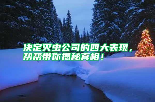 決定滅蟲公司的四大表現，幫幫帶你揭秘真相！