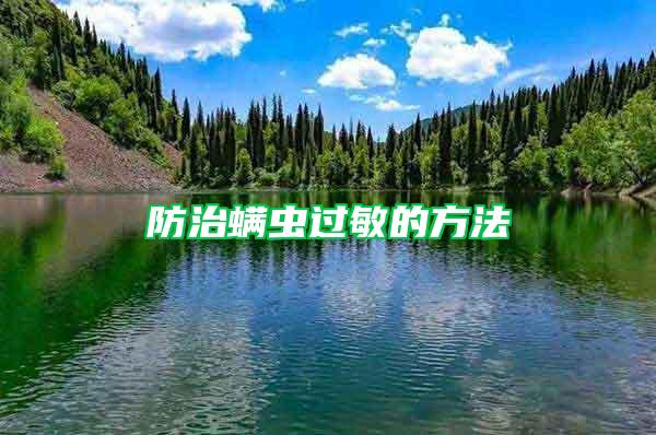 防治螨蟲過敏的方法