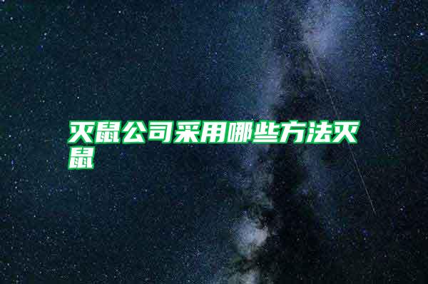 滅鼠公司采用哪些方法滅鼠