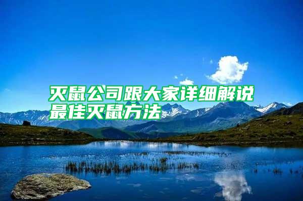 滅鼠公司跟大家詳細解說最佳滅鼠方法