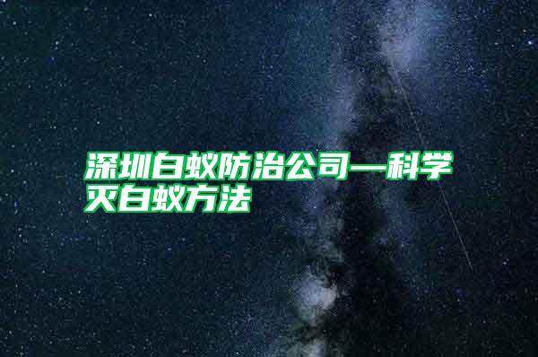 深圳白蟻防治公司—科學滅白蟻方法