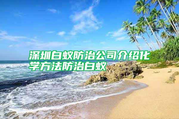 深圳白蟻防治公司介紹化學方法防治白蟻