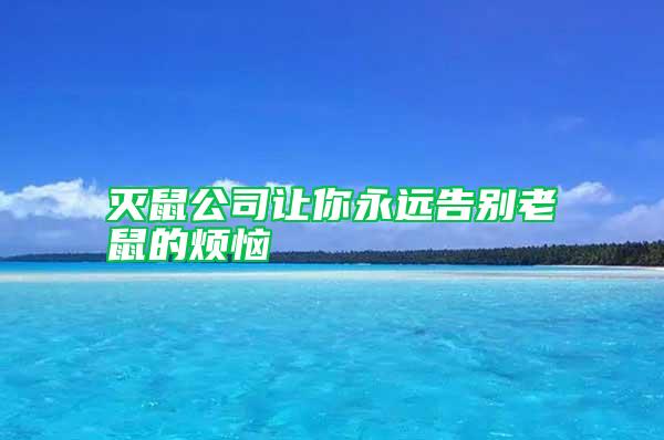 滅鼠公司讓你永遠告別老鼠的煩惱