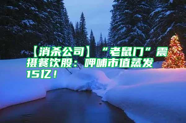 【消殺公司】“老鼠門”震攝餐飲股：呷哺市值蒸發15億！