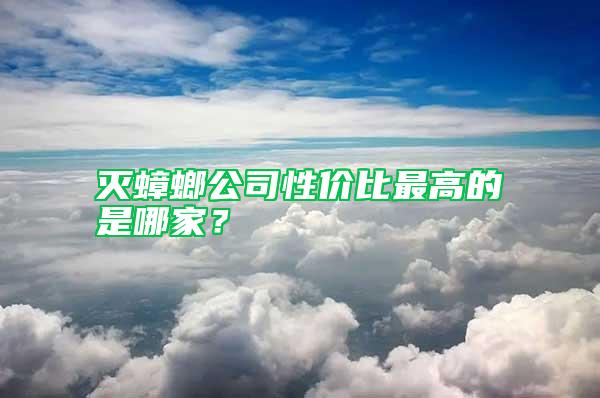 滅蟑螂公司性價比最高的是哪家？