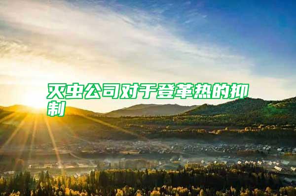 滅蟲公司對于登革熱的抑制