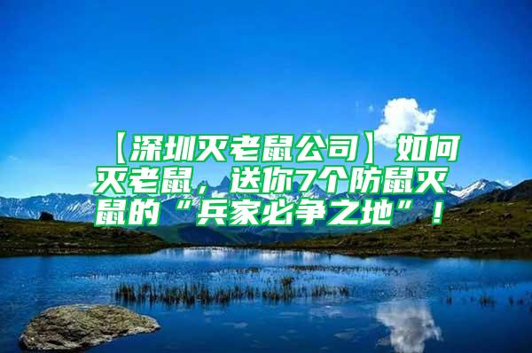 【深圳滅老鼠公司】如何滅老鼠，送你7個(gè)防鼠滅鼠的“兵家必爭(zhēng)之地”！