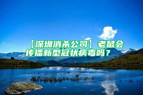 【深圳消殺公司】老鼠會傳播新型冠狀病毒嗎？