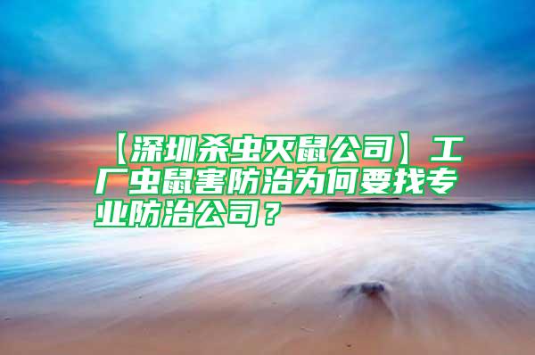 【深圳殺蟲滅鼠公司】工廠蟲鼠害防治為何要找專業防治公司？