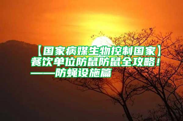 【國家病媒生物控制國家】餐飲單位防鼠防鼠全攻略！——防蠅設施篇