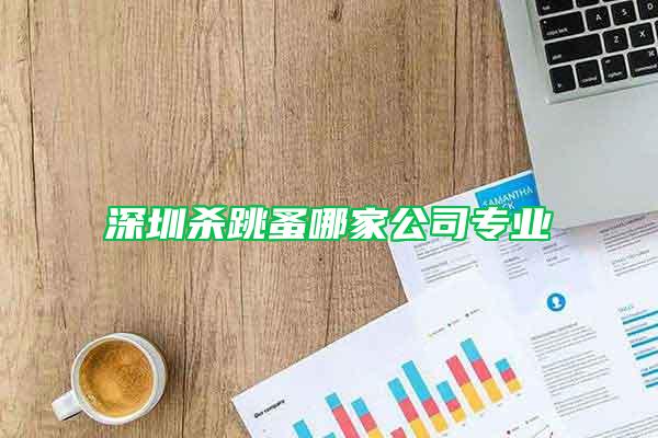 深圳殺跳蚤哪家公司專業