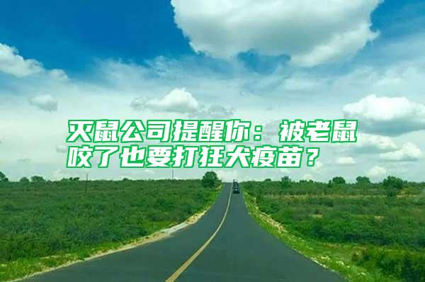 滅鼠公司提醒你：被老鼠咬了也要打狂犬疫苗？