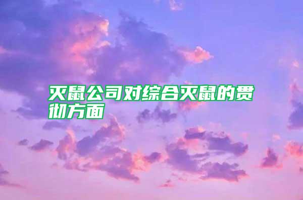 滅鼠公司對綜合滅鼠的貫徹方面