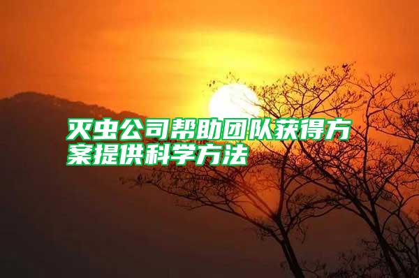 滅蟲公司幫助團隊獲得方案提供科學方法