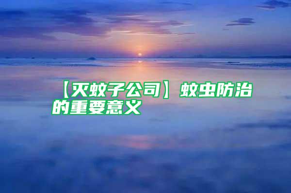 【滅蚊子公司】蚊蟲防治的重要意義