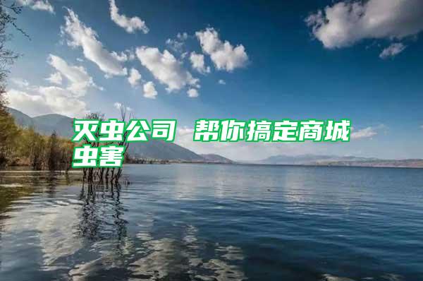 滅蟲公司 幫你搞定商城蟲害