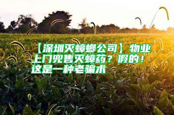 【深圳滅蟑螂公司】物業(yè)上門兜售滅蟑藥？假的！這是一種老騙術(shù)