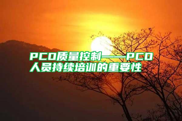 PCO質量控制——PCO人員持續培訓的重要性