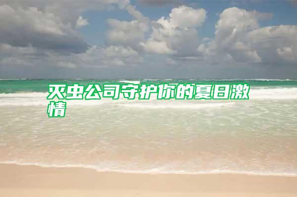 滅蟲公司守護你的夏日激情