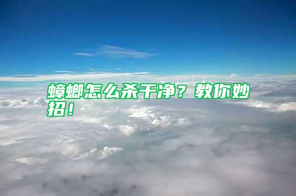 蟑螂怎么殺干凈？教你妙招！