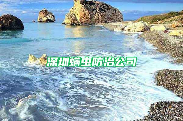 深圳螨蟲防治公司