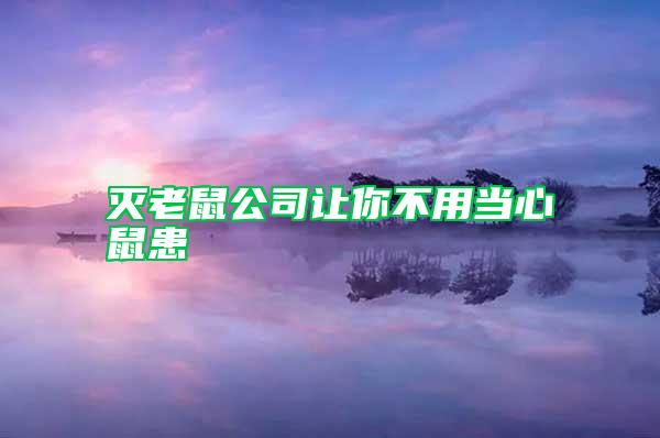 滅老鼠公司讓你不用當心鼠患