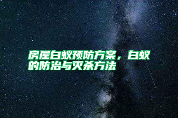 房屋白蟻預防方案，白蟻的防治與滅殺方法