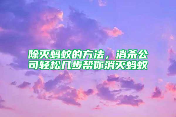 除滅螞蟻的方法，消殺公司輕松幾步幫你消滅螞蟻