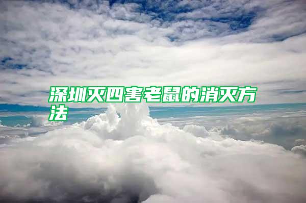 深圳滅四害老鼠的消滅方法