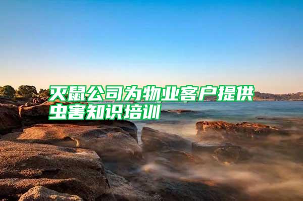 滅鼠公司為物業客戶提供蟲害知識培訓