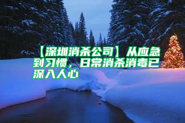 【深圳消殺公司】從應(yīng)急到習(xí)慣，日常消殺消毒已深入人心