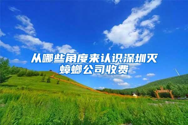 從哪些角度來認識深圳滅蟑螂公司收費