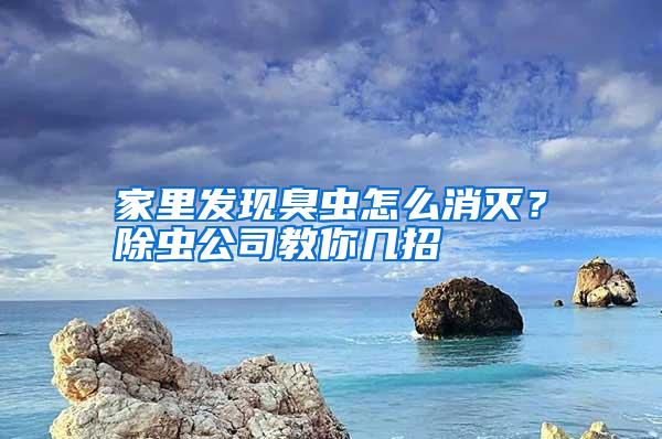 家里發現臭蟲怎么消滅？除蟲公司教你幾招