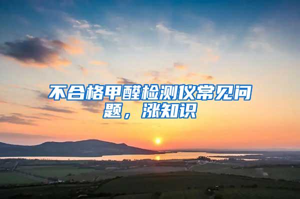 不合格甲醛檢測儀常見問題，漲知識