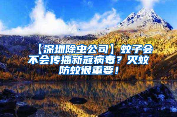 【深圳除蟲公司】蚊子會不會傳播新冠病毒？滅蚊防蚊很重要！