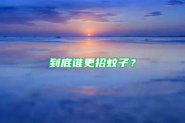 到底誰(shuí)更招蚊子？