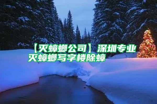 【滅蟑螂公司】深圳專業滅蟑螂寫字樓除蟑