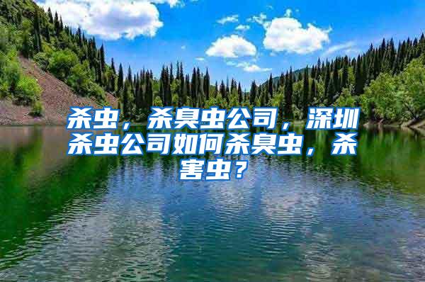 殺蟲，殺臭蟲公司，深圳殺蟲公司如何殺臭蟲，殺害蟲？